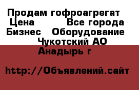 Продам гофроагрегат › Цена ­ 111 - Все города Бизнес » Оборудование   . Чукотский АО,Анадырь г.